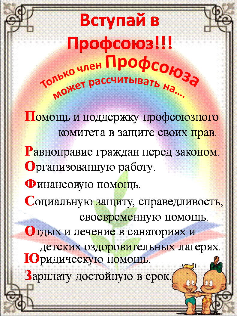 Поздравления - Профсоюз